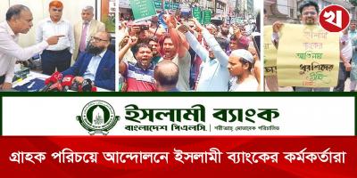 গ্রাহকের ব্যানারে আন্দোলনে ইসলামী ব্যাংকের কর্মকর্তারা